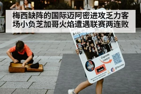梅西缺阵的国际迈阿密进攻乏力客场小负芝加哥火焰遭遇联赛两连败