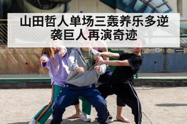 山田哲人单场三轰养乐多逆袭巨人再演奇迹
