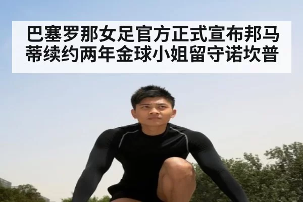 巴塞罗那女足官方正式宣布邦马蒂续约两年金球小姐留守诺坎普