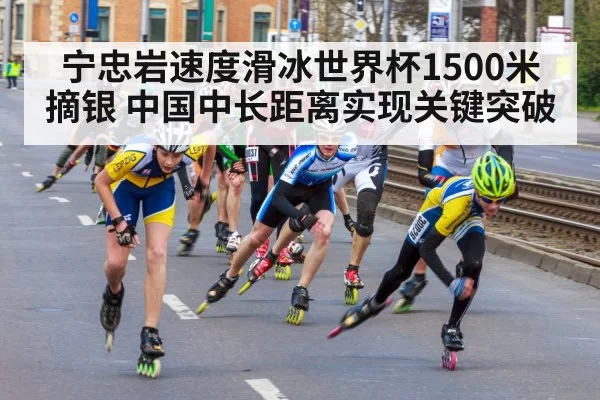 宁忠岩速度滑冰世界杯1500米摘银 中国中长距离实现关键突破
