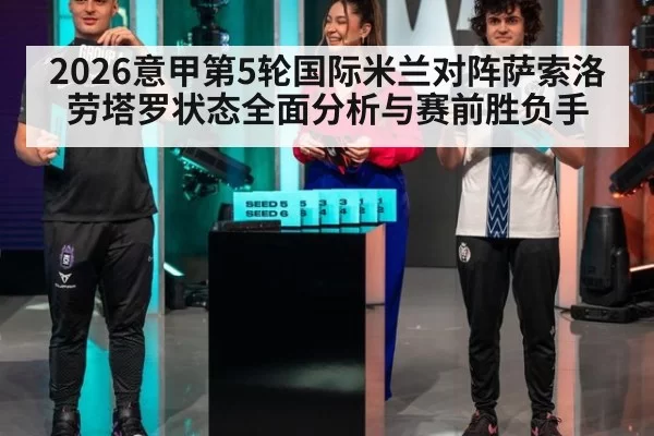2026意甲第5轮国际米兰对阵萨索洛劳塔罗状态全面分析与赛前胜负手