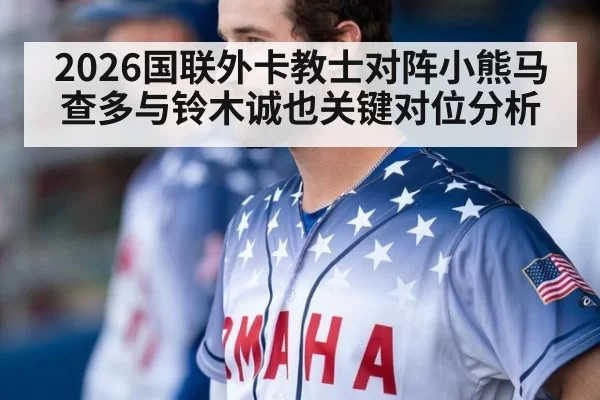 2026国联外卡教士对阵小熊马查多与铃木诚也关键对位分析