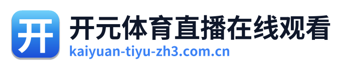 开元体育直播在线观看